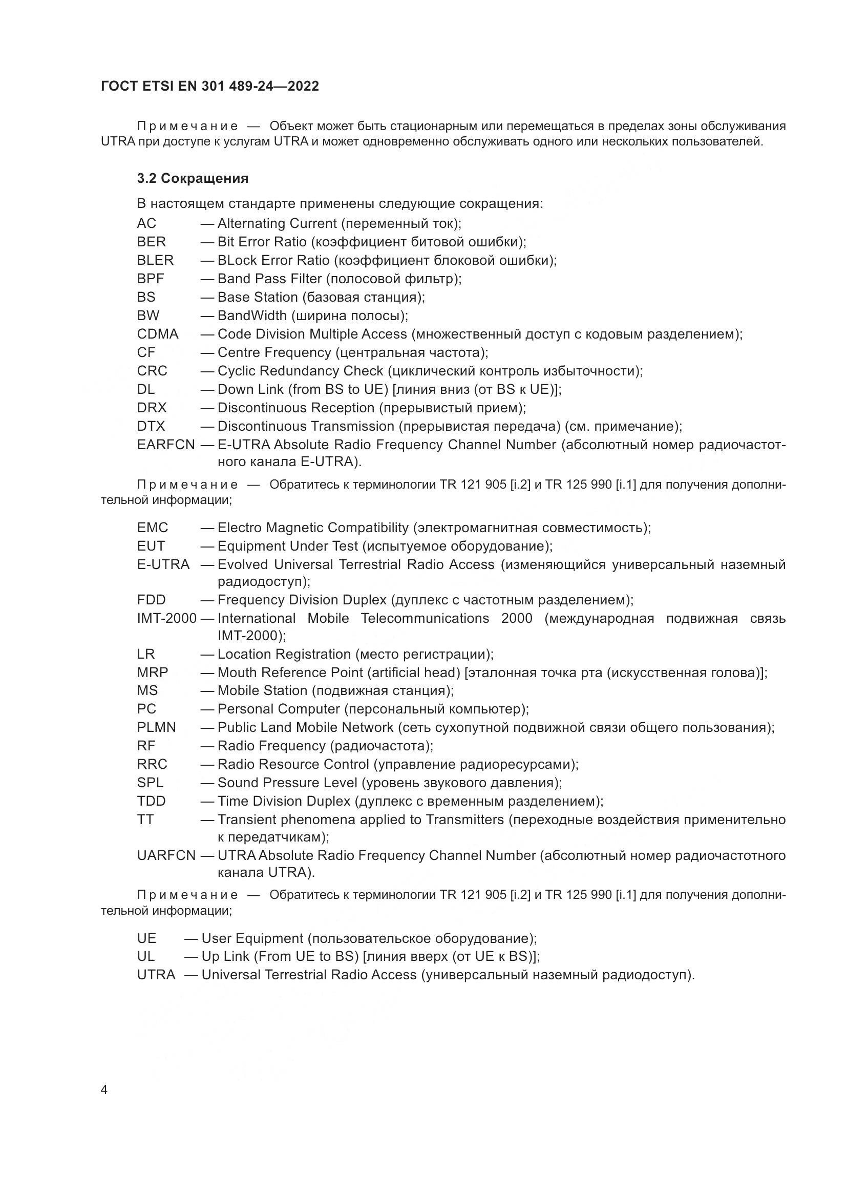 ГОСТ ETSI EN 301 489-24-2022, страница 8